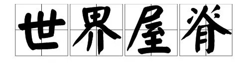 “世界屋脊”是什么意思?