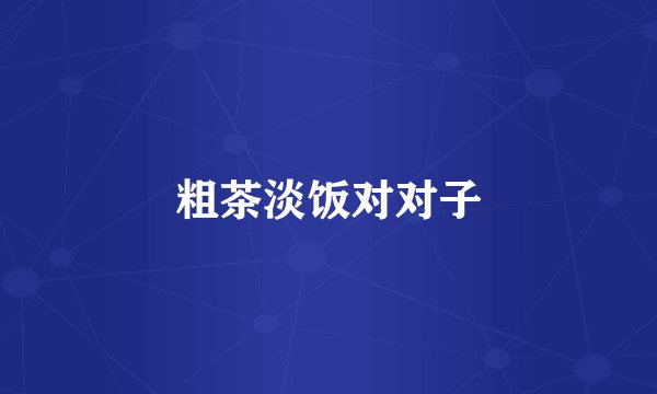 粗茶淡饭对对子