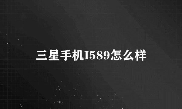 三星手机I589怎么样