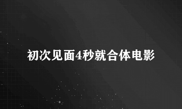初次见面4秒就合体电影