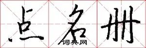 点名册