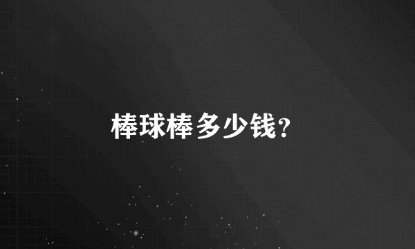 棒球棒多少钱？