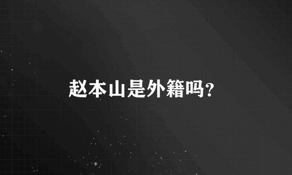 赵本山是外籍吗?