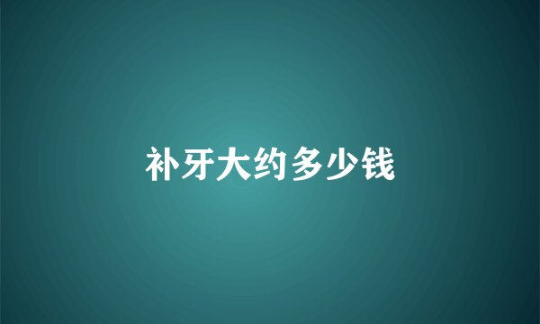 补牙大约多少钱