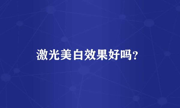 激光美白效果好吗？