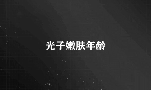 光子嫩肤年龄