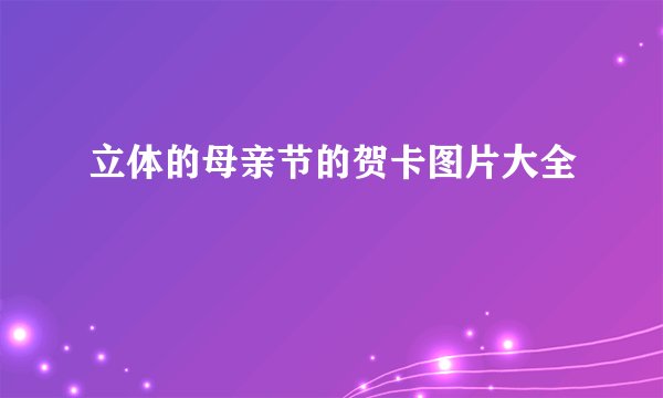 立体的母亲节的贺卡图片大全