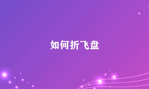 如何折飞盘
