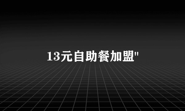 13元自助餐加盟