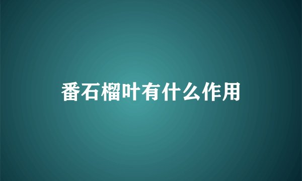 番石榴叶有什么作用