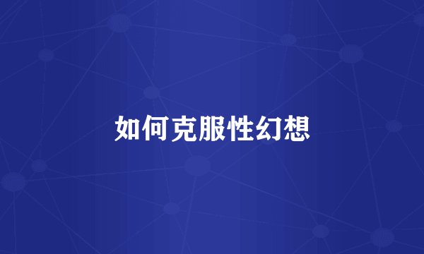 如何克服性幻想
