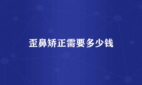 歪鼻矫正需要多少钱