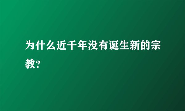 为什么近千年没有诞生新的宗教？
