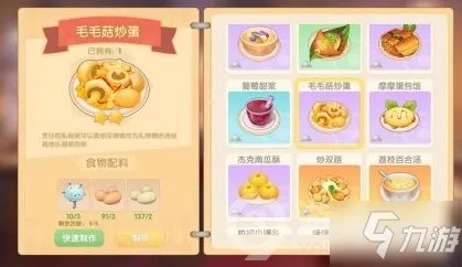 摩尔庄园手游毛毛菇炒蛋配方一览