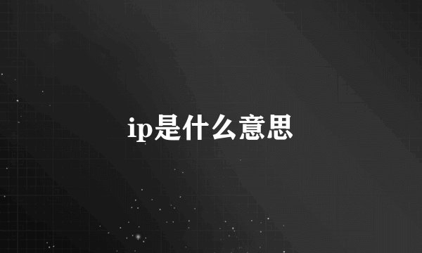 ip是什么意思