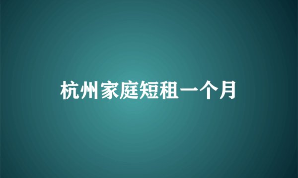 杭州家庭短租一个月