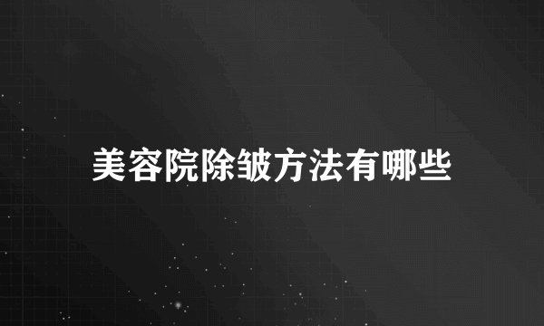 美容院除皱方法有哪些