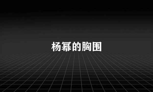 杨幂的胸围