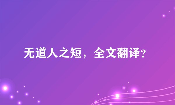 无道人之短，全文翻译？
