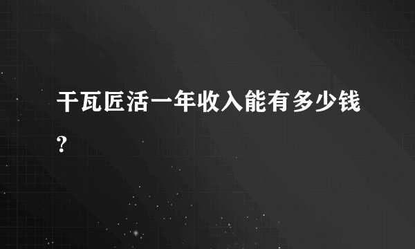 干瓦匠活一年收入能有多少钱？
