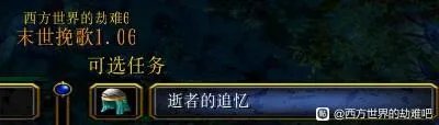 西方世界的劫难6逝者的追忆支线攻略 追忆之物获取大全