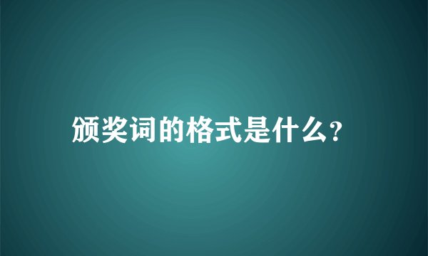 颁奖词的格式是什么？