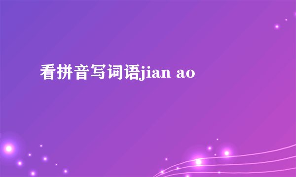 看拼音写词语jian ao