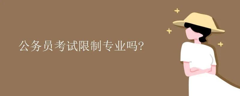 公务员考试限制专业吗?