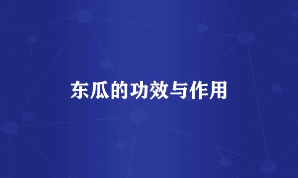 东瓜的功效与作用
