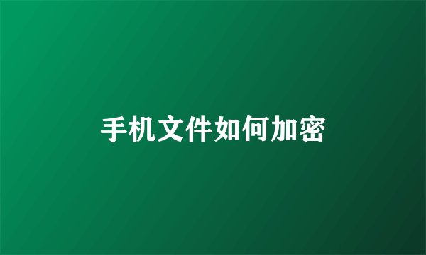 手机文件如何加密