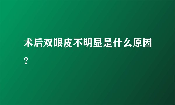 术后双眼皮不明显是什么原因？
