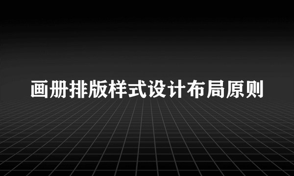 画册排版样式设计布局原则