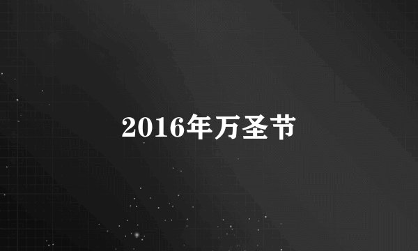 2016年万圣节