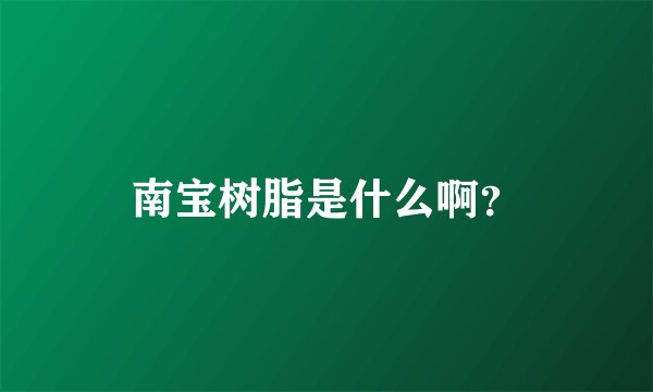 南宝树脂是什么啊？