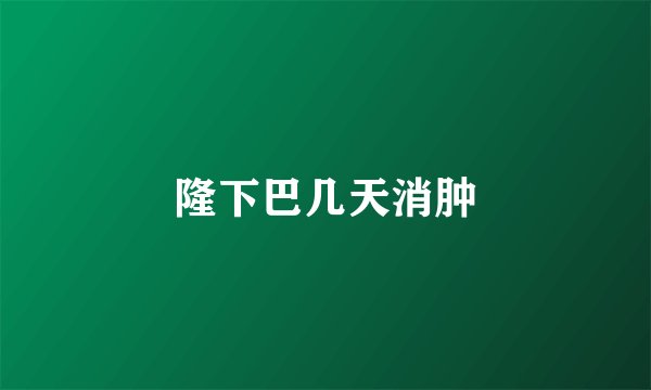 隆下巴几天消肿