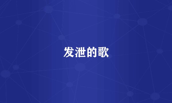 发泄的歌