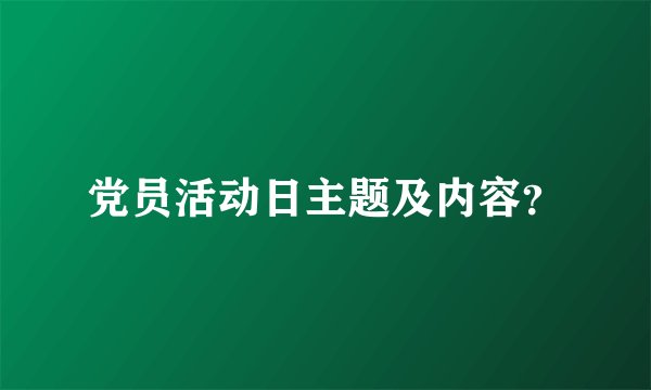 党员活动日主题及内容？
