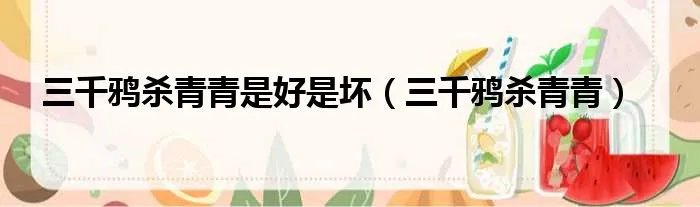 三千鸦杀青青是好是坏（三千鸦杀青青）