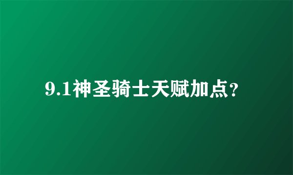 9.1神圣骑士天赋加点？