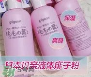 液体爽身粉的缺点 液体爽身粉好用吗?