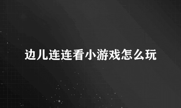 边儿连连看小游戏怎么玩