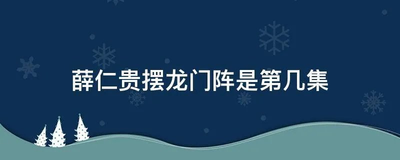 薛仁贵摆龙门阵是第几集