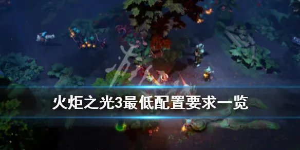《火炬之光3》配置要求高不高？最低配置要求一览