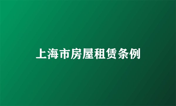 上海市房屋租赁条例