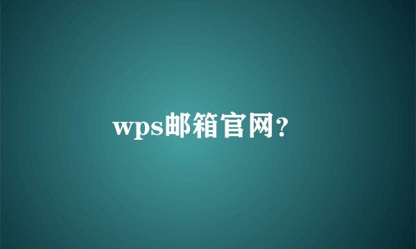 wps邮箱官网？