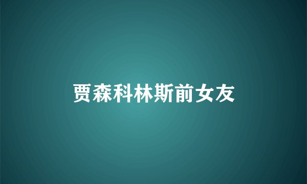 贾森科林斯前女友