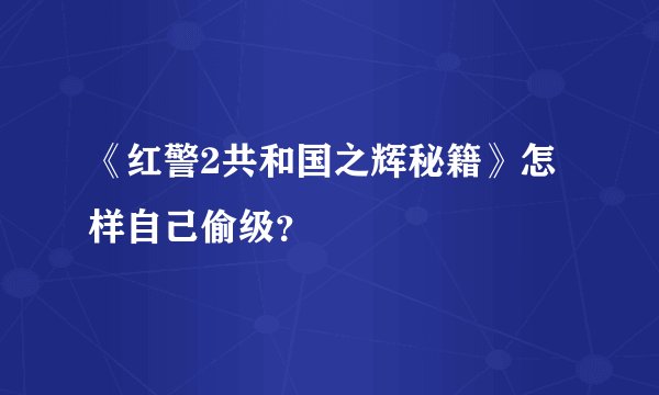《红警2共和国之辉秘籍》怎样自己偷级？