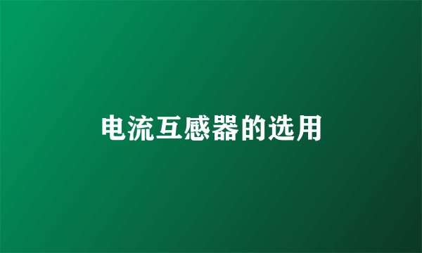 电流互感器的选用