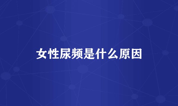 女性尿频是什么原因
