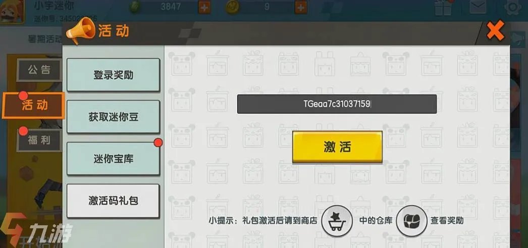 迷你世界激活码2021年有效 皮肤激活码领取方法分享